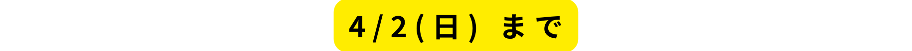 4 2 日 まで